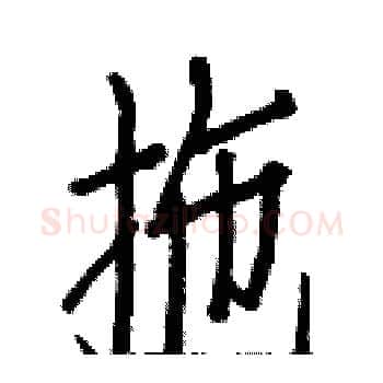 拖硬笔楷书写法,摘自白克俭硬笔书法字帖