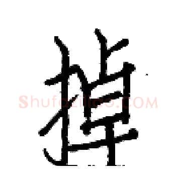掉硬笔楷书写法,摘自白克俭硬笔书法字帖