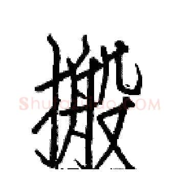 搬硬笔楷书写法,摘自白克俭硬笔书法字帖