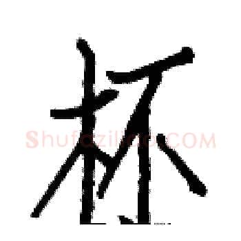 杯硬笔楷书写法,摘自白克俭硬笔书法字帖