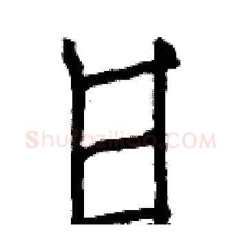 日硬笔楷书写法,摘自白克俭硬笔书法字帖
