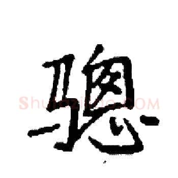 骢硬笔楷书写法,摘自袁强硬笔书法字帖