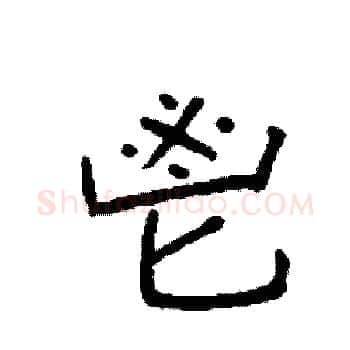 鬯硬笔楷书写法,摘自袁强硬笔书法字帖