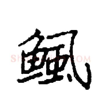 鲺硬笔楷书写法,摘自袁强硬笔书法字帖