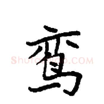 鸾硬笔楷书写法,摘自袁强硬笔书法字帖