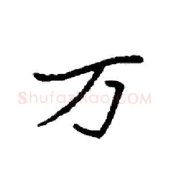 万硬笔楷书写法,摘自袁强硬笔书法字帖