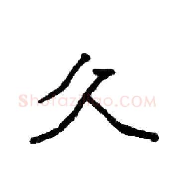 久硬笔楷书写法,摘自袁强硬笔书法字帖