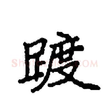 踱硬笔楷书写法,摘自袁强硬笔书法字帖