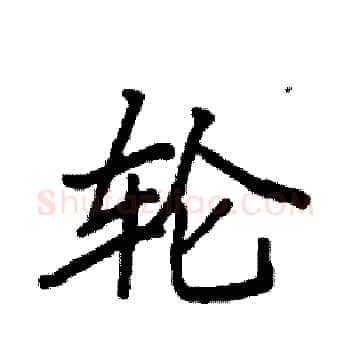 轮硬笔楷书写法,摘自袁强硬笔书法字帖