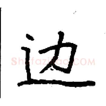边硬笔楷书写法,摘自袁强硬笔书法字帖