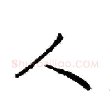 人硬笔楷书写法,摘自邓散木硬笔书法字帖