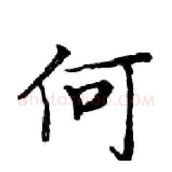 何硬笔楷书写法,摘自邓散木硬笔书法字帖