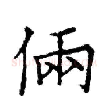 倆硬笔楷书写法,摘自邓散木硬笔书法字帖