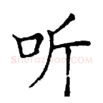 听硬笔楷书写法,摘自邓散木硬笔书法字帖