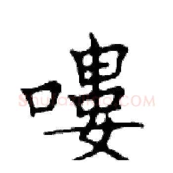 嘍硬笔楷书写法,摘自邓散木硬笔书法字帖