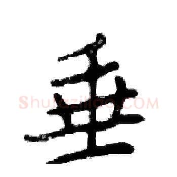 垂硬笔楷书写法,摘自邓散木硬笔书法字帖
