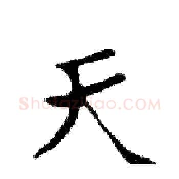 天硬笔楷书写法,摘自邓散木硬笔书法字帖