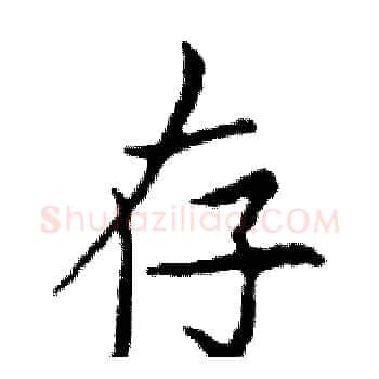 存硬笔楷书写法,摘自邓散木硬笔书法字帖