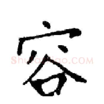 容硬笔楷书写法,摘自邓散木硬笔书法字帖