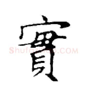 實硬笔楷书写法,摘自邓散木硬笔书法字帖