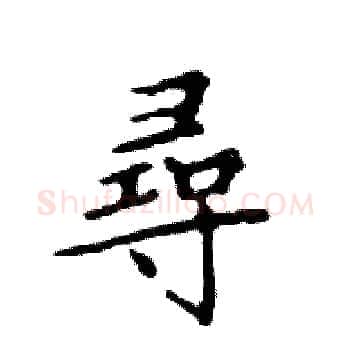 尋硬笔楷书写法,摘自邓散木硬笔书法字帖