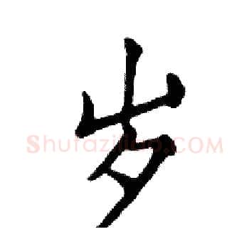 岁硬笔楷书写法,摘自邓散木硬笔书法字帖