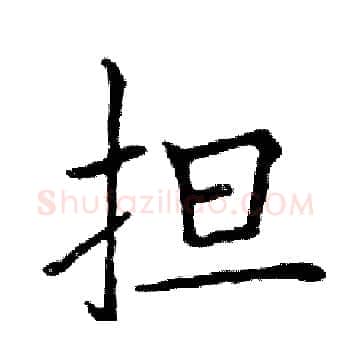 担硬笔楷书写法,摘自邓散木硬笔书法字帖
