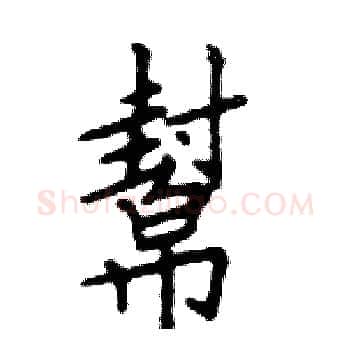 幫硬笔楷书写法,摘自邓散木硬笔书法字帖