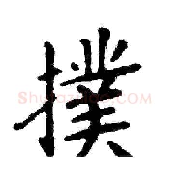 撲硬笔楷书写法,摘自邓散木硬笔书法字帖