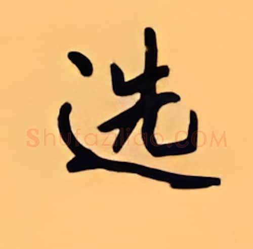 选硬笔楷书写法,摘自顾仲安硬笔书法字帖