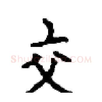 交硬笔楷书写法,摘自顾仲安硬笔书法字帖