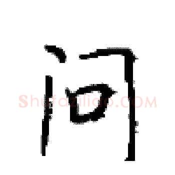 问硬笔楷书写法,摘自顾仲安硬笔书法字帖
