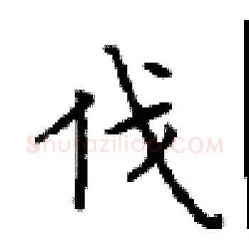 伐硬笔楷书写法,摘自顾仲安硬笔书法字帖