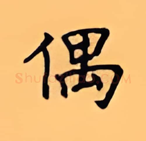 偶硬笔楷书写法,摘自顾仲安硬笔书法字帖