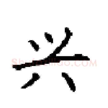 兴硬笔楷书写法,摘自顾仲安硬笔书法字帖