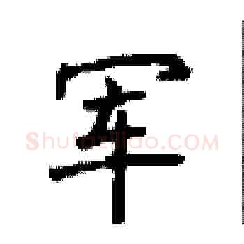 军硬笔楷书写法,摘自顾仲安硬笔书法字帖