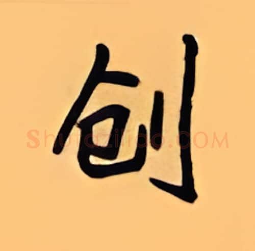 创硬笔楷书写法,摘自顾仲安硬笔书法字帖