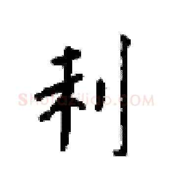 利硬笔楷书写法,摘自顾仲安硬笔书法字帖