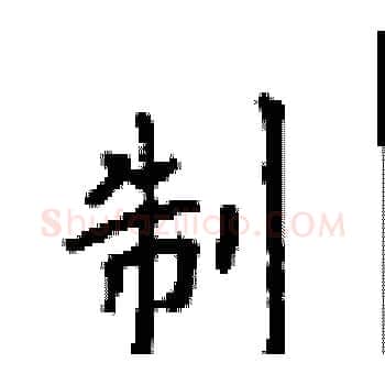 制硬笔楷书写法,摘自顾仲安硬笔书法字帖