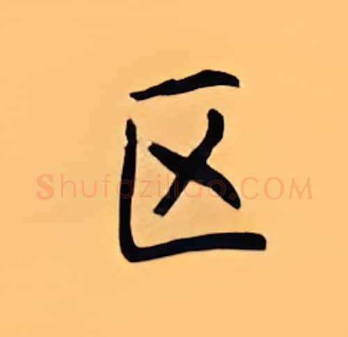 区硬笔楷书写法,摘自顾仲安硬笔书法字帖