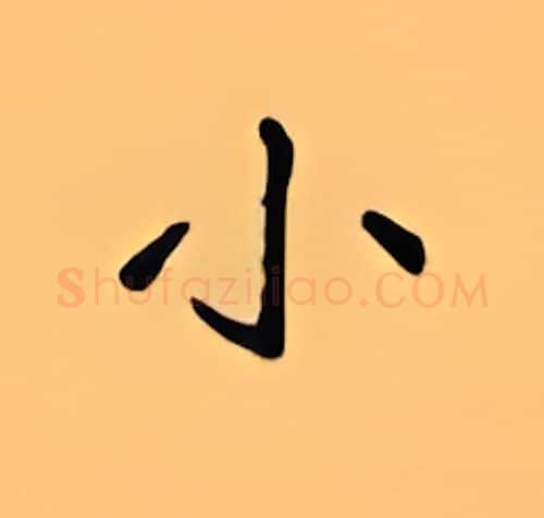 小硬笔楷书写法,摘自顾仲安硬笔书法字帖
