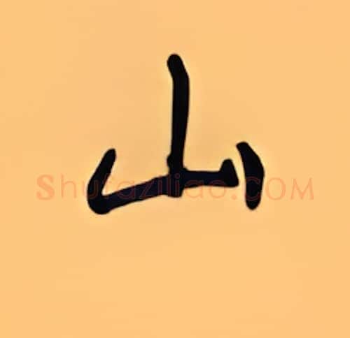 山硬笔楷书写法,摘自顾仲安硬笔书法字帖