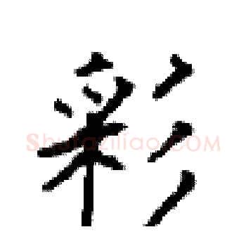 彩硬笔楷书写法,摘自顾仲安硬笔书法字帖