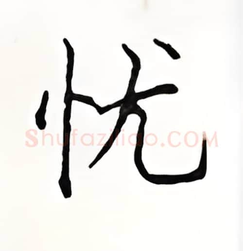 忧硬笔楷书写法,摘自顾仲安硬笔书法字帖