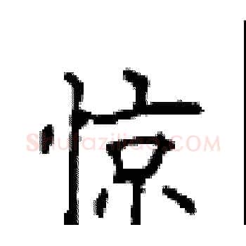 惊硬笔楷书写法,摘自顾仲安硬笔书法字帖
