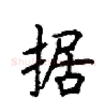 据硬笔楷书写法,摘自顾仲安硬笔书法字帖