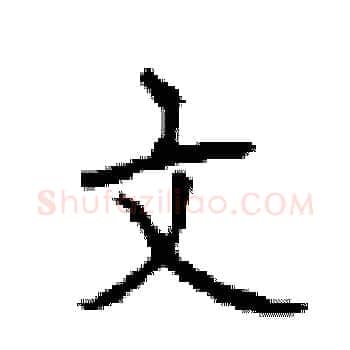 文硬笔楷书写法,摘自顾仲安硬笔书法字帖