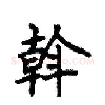 斡硬笔楷书写法,摘自顾仲安硬笔书法字帖