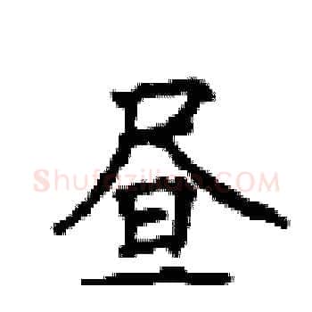 昼硬笔楷书写法,摘自顾仲安硬笔书法字帖