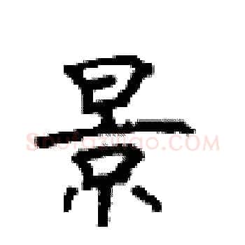 景硬笔楷书写法,摘自顾仲安硬笔书法字帖